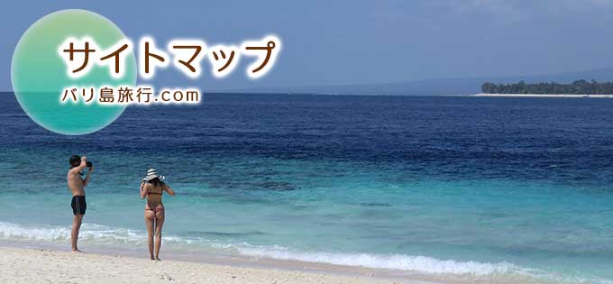 バリ島旅行.comサイトマップ