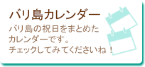 バリ島のカレンダー