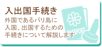 バリ島入出国手続き