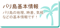 バリ島の基本情報